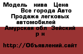  › Модель ­ нива › Цена ­ 100 000 - Все города Авто » Продажа легковых автомобилей   . Амурская обл.,Зейский р-н